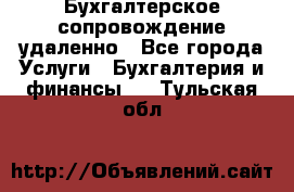 Бухгалтерское сопровождение удаленно - Все города Услуги » Бухгалтерия и финансы   . Тульская обл.